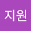 지원_정